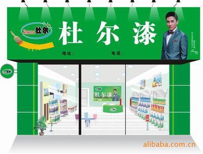 【誠招百分百著名品牌油漆涂料-中國馳品牌杜爾漆代理(圖)】價格,廠家,圖片,其他產品代理加盟,江門市杜爾化工-