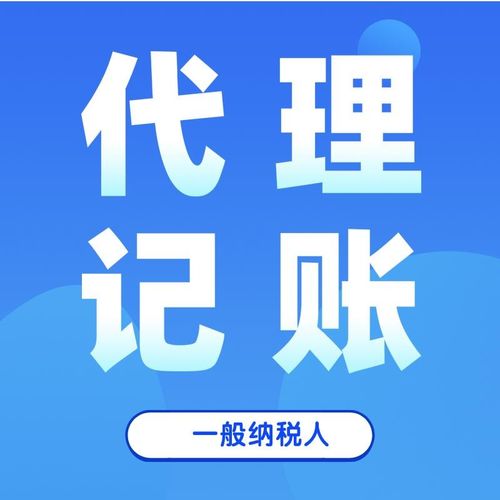代理記賬 中小規模納稅人與一般納稅人的區別與廣告設計服務的影響
